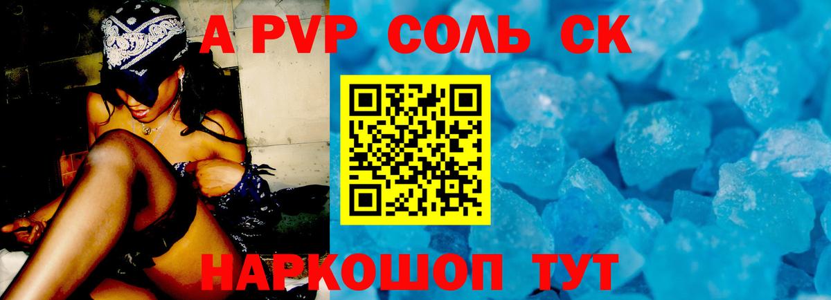 A PVP Соль Вольск