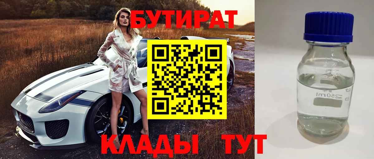 БУТИРАТ бутик  Бутират  Вольск  Вход с VPN 