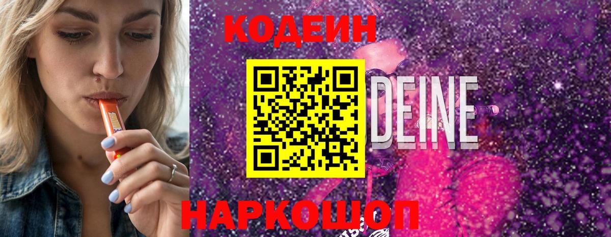 Кодеин Purple Drank  Кодеин Purple Drank  Вольск  Вход с VPN 